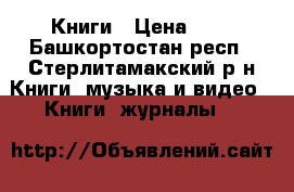 Книги › Цена ­ 1 - Башкортостан респ., Стерлитамакский р-н Книги, музыка и видео » Книги, журналы   